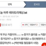 [EXO] 추천수 <b>지린</b>다ㅎㄷㄷ