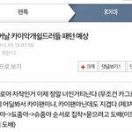 [EXO] 좃나티나시발 멤버한명 까는글 없었는데