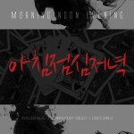 용감한 형제 아침점심저녁 노래 부른 작곡가