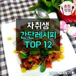 쉬워서 금방 따라하고픈 자취생 레시피 top 12
