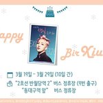 [시우민] <b>대구</b>에도 시우민생일광고~