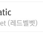 [레드벨벳] 지금 아이스크림케이크 2위보다 더주목해야할꺼