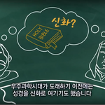 ##### 성경이 사실임을 과학이 <b>입증</b>합니다 ####