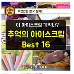 [콜로라도] 기억나? <b>추억의</b> 아이스크림 best16