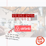회사 옮기고 싶어지는 <b>존</b> 예쁜 사무실'-'