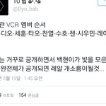 [EXO] 티저나오는<b>순서</b>
