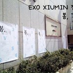 [시우민] 시우민 전시회    봄, 김민석