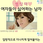 썸<b>탈때</b> 팁!!! 여자들이 싫어하는 남자
