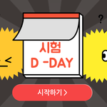 요즘 유행하는 공부<b>타입</b> 테스트!