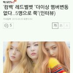 [레드벨벳] 레드벨벳 새멤버궁예 작작해라진짜