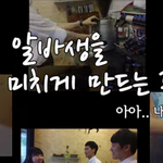 카페 알바생을 미치게 하는 주문들ㅎㅎㅎㅎ