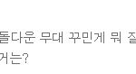 <b>지민팬들</b>ㅋㅋㅋㅋㅋㅋㅋㅋㅋㅋㅋ자기합리화봐ㅠㅠㅠ