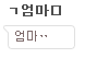 [댓글부탁해] <b>엄마</b>카톡대화명을봤능데ㅠㅠㅠ