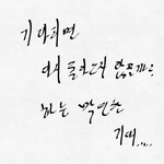 [헤어진뒤에] 전하지못한 <b>말들</b>