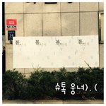 [시우민] ㅅㄷ 나 오늘 <b>전시회</b> 다녀온 웅녀인데