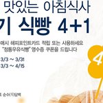 파리바게뜨 인기식빵 4+1 <b>행사</b>랑 맛있는 식빵 요리 레시피 공유해용...