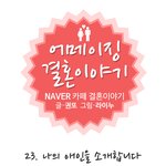 친구가 아니라 <b>웬수</b>닷 ㅋㅋㅋㅋ