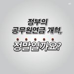 공무원연금<b>개혁</b>의 진실