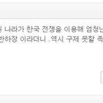 한국에서 활동하는 쪽빠리 <b>댓글부대</b> 존나 많음