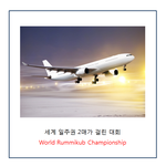 한국이 한번도 <b>우승</b>하지 못한 게임