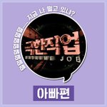 진짜 극한직업 아빠의 인생! 싸랑해요 아빠 ㅠ