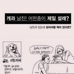개 같은 남자친구<b>종류</b> 골라봐요