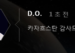 [EXO] 다음<b>순서</b> 디오임