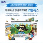 애니메이션영어동화 리틀<b>팍스</b> 에듀팡에서 선착순 100명 무료