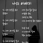 내 마지막 사람에겐 미안하지만 넌 죽을때까지 잊지 못할 것 같다