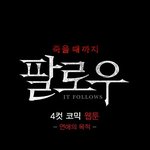공포영화지만 광대<b>승천</b>하게 하는 <팔로우> 코믹웹툰