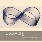 다이어트는 내일부터가 <b>진리</b>..!