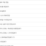 대기업 면접 후기 리스트 입니다.
