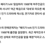 [모든팬덤] 응답하라1988 주연 걸스데이혜리