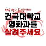 [건국대학교 영화과 현상황!!!]