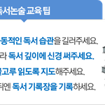 논술실력 <b>향상</b>시키는 올바른 독서 습관이 중요하지요!