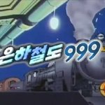 '은하철도 999'의 감성을 잇는 애니메이션 '은하철도의 꿈'