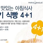 파리바게뜨에서 <b>식빵</b>교환권 받았어요! 인기<b>식빵</b> 4+1 행사때문에!ㅋ