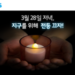 <b>어스</b>아워 캠페인 알아요?