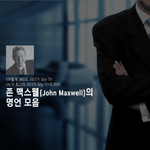 [<b>명언</b>] 면접때 써먹을만한 존맥스웰 <b>명언</b>