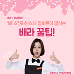 베스킨라빈스31 알바몬이 말하는 <b>배라</b> 꿀팁!!