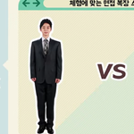 <b>체형</b>에 따른 면접복장 스타일링하기!