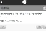 [EXO] 아 팬보드 미친 얘들아
