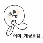 [댓글부탁] 호감가는 애랑 친해지고싶다ㅜㅜ