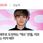 [EXO] <b>엔터톡</b> 찬열이글~ 추천 고고ㅋㅋ