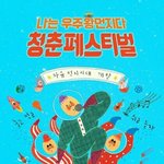 [오핫] 10만원 이하인 페스티벌