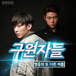 최창민 <b>주연</b> '구원자들' 파일럿 티저 영상 공개