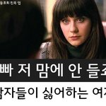 남자들이 진짜 싫어하는 여자유형