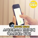 스마트폰으로 간단하게 <b>팩스</b>보내는 방법