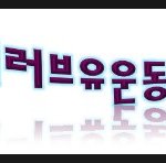 [봉사활동] 국제위러브유운동본부(회장 장길자) 라이프 타임상 수상