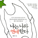 오늘은 책을 한 권 추천해봅니다.